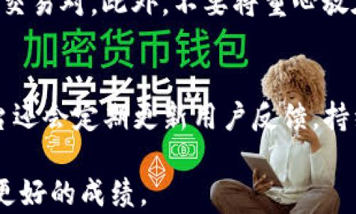 
   TP交易所交易指南：新手必看详解  / 

关键词
 guanjianci  TP交易所, 加密货币交易, 交易策略, 新手指南  /guanjianci 

一、什么是TP交易所
TP交易所是一家专注于加密货币的交易平台，为用户提供多种数字资产的交易选择。作为一个相对较新的平台，TP交易所以其用户友好的界面和多样的交易功能吸引了新手和经验丰富的交易者。它不仅支持传统的现货交易，还包括杠杆交易、期货合约等，从而满足不同用户的交易需求。

二、如何在TP交易所注册账户
在TP交易所进行交易的第一步是注册一个账户。用户可以访问TP交易所的官方网站，点击“注册”按钮。随后，系统将要求用户输入电子邮件地址和设置密码。为了确保账户的安全性，建议用户使用强密码并开启双重验证功能。

完成账户注册后，用户需要进行身份验证。这通常包括上传身份证明文件和自拍照，以确保合规性。一旦身份验证通过，用户便可以开始进行存款和交易。

三、如何存款与取款
在TP交易所，存款与取款操作非常简单。用户可以通过银行转账、信用卡或其他加密货币进行存款。在用户账户页面，选择“存款”，然后选择希望使用的付款方式。

如果用户选择加密货币存款，则需转账至指定的钱包地址。建议用户在进行任何加密币转账前先确认地址的正确性，以避免资金损失。而取款则同样简单，用户只需选择“取款”选项，输入取款金额，并提交相关请求。

四、TP交易所的交易种类
TP交易所提供多种交易种类，满足不同投资者的需求。主要交易品种包括：
ul
    listrong现货交易：/strong用户可以直接买入或卖出加密货币，价格由市场供求关系决定。/li
    listrong杠杆交易：/strong用户可以使用杠杆进行交易，放大交易金额和潜在收益，但同时风险也会加大。/li
    listrong期货合约：/strong用户通过合约方式交易，加以对冲或投机。/li
/ul

五、制定交易策略
在TP交易所进行交易前，制定合适的交易策略是成功的关键。用户可以通过研究市场趋势、技术分析、基本面分析等方式来制定策略。了解各类交易指标以及市场走向，将帮助用户做出更明智的决策。

六、如何使用技术分析工具
技术分析是 TP 交易所交易的重要组成部分。该平台提供多种图表和技术指标工具，例如移动平均线、相对强弱指数 (RSI) 等，供用户分析价格趋势。通过这些工具，用户能够更好地判断入场和退出时机，从而交易策略。

七、TP交易所的安全措施
安全性是每位交易者关注的重点，TP交易所也采取了多种安全措施来保护用户资产。平台采用高标准的加密技术，所有用户信息和交易数据都经过加密处理。此外，TP交易所还提供两步验证、资产冷存储等安全功能，以防止黑客攻击和欺诈行为。

八、有利于新手的支持服务
TP交易所非常注重新手用户的体验。平台提供详细的帮助文档、视频教程和在线客服支持，以帮助用户快速上手并解决使用过程中遇到的问题。同时，交易所常常会举办线上讲座和分享会，帮助用户提升交易技能。

九、可能存在的风险及应对策略
尽管TP交易所为用户提供了良好的交易环境，但投资加密货币仍存在一定的风险。市场波动性大，可能导致投资者遭受损失。因此，用户在进行交易时，应当做好风险评估，设置合理的止损点，并不要将所有资金投入单一交易中。

十、常见问题解答

h41. 如何提高在TP交易所的交易成功率？/h4
要提高在TP交易所的交易成功率，用户首先应该了解市场动态，保持信息的更新。此外，学习图表分析、市场心理等交易基础知识也非常重要。用户可以在纸上进行模拟交易，积累经验后再进行实际操作。

h42. TP交易所的交易手续费是多少？/h4
TP交易所的交易手续费通常与不同的交易类型和用户的交易频率有关。一般来说，现货交易的手续费较低，而杠杆交易、期货合约的手续费较高。用户在交易前应查看相关费用，并做好成本预算。

h43. 如何选择合适的交易对？/h4
选择合适的交易对要考虑多方面因素，例如市场趋势、流动性、个人投资偏好等。用户可结合技术分析和基本面分析来选择合适的交易对。此外，不要将重心放在过于冷门或低流动性的交易对上，这样可能增加风险。

h44. TP交易所有提供哪些客服支持？/h4
TP交易所提供多种客服支持，用户可以通过平台内的在线客服系统、常见问题解答文档、电子邮件支持等方式获取帮助。此外，平台还会定期更新用户反馈，持续改善服务质量。

通过上述内容，用户不仅能够了解TP交易所的基本交易流程，还可以掌握交易策略和风险防范的技巧，从而在未来的交易中获得更好的成绩。