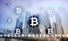 如何安装和使用TP钱包浏览器插件：完