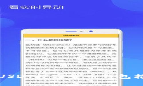 最优秀的以太坊和USDT数字货币钱包推荐及详细使用指南