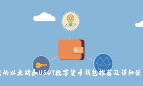 最优秀的以太坊和USDT数字货币钱包推荐及详细使用指南