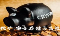 比特币硬件钱包挖矿：安全存储与高效