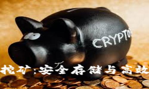 比特币硬件钱包挖矿:安全存储与高效挖矿的完美结合