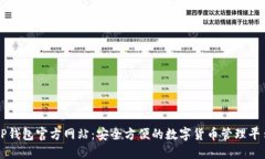 TP钱包官方网站：安全方便的数字货币