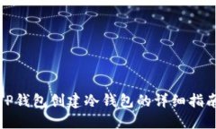 TP钱包创建冷钱包的详细指南