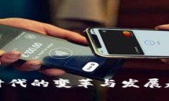 Web3：时代的变革与发展趋势分析
