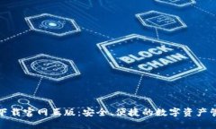TP钱包下载官网正版：安全、便捷的数