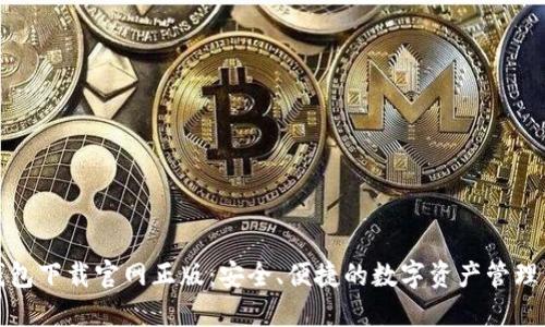 TP钱包下载官网正版:安全、便捷的数字资产管理工具