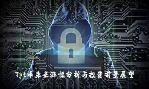 Tpt币未来涨幅分析与投资前景展望