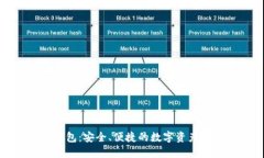  Web3钱包：安全、便捷的数字资产管理