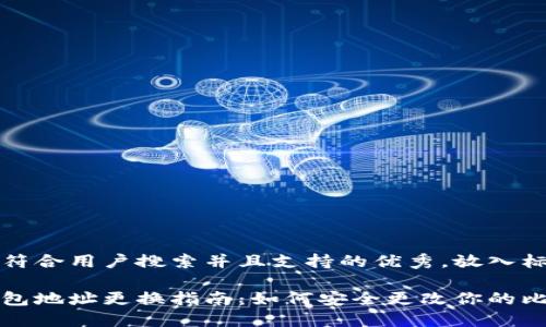 思考一个符合用户搜索并且支持的优秀,放入标签中:
比特币钱包地址更换指南:如何安全更改你的比特币地址
