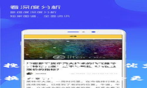 思考一个符合用户搜索并且支持的优秀,放入标签中:
比特币钱包地址更换指南:如何安全更改你的比特币地址