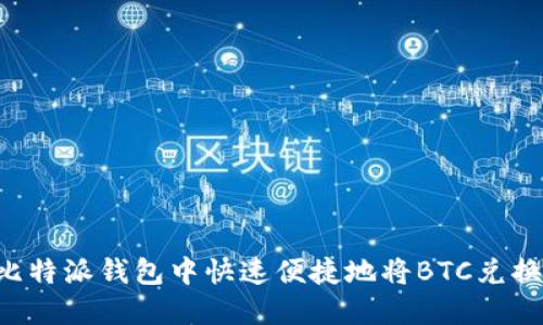 如何在比特派钱包中快速便捷地将BTC兑换为USDT