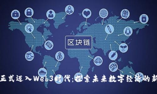 香港正式迈入Web3时代:探索未来数字经济的新机遇