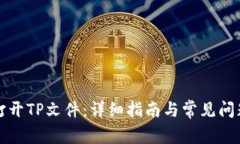 如何打开TP文件：详细指南与常见问题