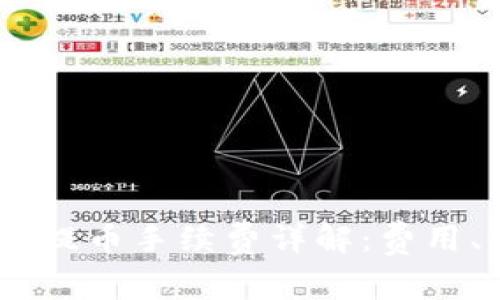 比特派钱包USDT提币手续费详解:费用、流程及注意事项