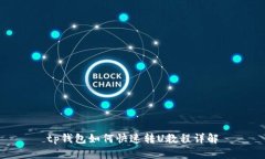 tp钱包如何快速转U教程详解
