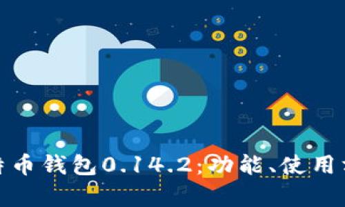 全面解析比特币钱包0.14.2:功能、使用方法与安全性