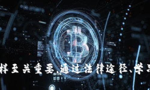   如何应对TP钱包被端的风险与解决方案 / 
 guanjianci TP钱包, 数字货币, 安全, 风险管理 /guanjianci 

引言
在数字货币愈发普及的今天，TP钱包作为一种流行的数字资产管理工具，在其便捷性与安全性备受用户青睐。然而，与此同时，TP钱包被端的风险也随之而来，让普通用户感到困惑与不安。本文将详细探讨TP钱包被端的原因、影响与相应的解决方案，帮助用户更好地保障自己的数字资产安全。

TP钱包被端的定义与原因
在讨论TP钱包被端之前，我们首先要明确“被端”的含义。通常情况下，钱包被端是指用户的数字资产在没被授权的情况下被转移，或者用户无法正常访问其钱包的情况。这种情况可能由多种原因造成：
ul
  listrong安全漏洞：/strongTP钱包如果存在软件漏洞，黑客可能利用这些漏洞对钱包实施攻击，窃取用户的数字货币。/li
  listrong钓鱼攻击：/strong用户可能会被引导至恶意网站输入个人信息，从而被盗取私钥和助记词。/li
  listrong网络攻击：/strong黑客攻击TP钱包的服务器，导致用户无权访问其数字资产。/li
  listrong用户疏忽：/strong部分用户在使用TP钱包时，未能妥善保管个人密钥或助记词，增加了被盗取的风险。/li
/ul

TP钱包被端的影响
如果您的TP钱包被端，可能会产生以下几种影响：
ul
  listrong资产损失：/strong最直接的后果就是失去钱包中的数字资产，这是许多用户最为担忧的问题。/li
  listrong信任危机：/strong一旦钱包被端，用户对TP钱包的信任会受到严重打击，可能影响到用户对其他数字资产管理工具的使用。/li
  listrong时间和精力的损耗：/strong用户需要花费大量的时间和精力来尝试恢复资产，并处理相关的法律问题或赔偿。/li
/ul

应对TP钱包被端的策略
虽然TP钱包被端的风险存在，但用户可以通过一系列策略来降低这种风险：
ul
  listrong定期更新软件：/strong确保TP钱包及相关应用程序保持最新版本，这样可以避免因为软件漏洞导致的安全问题。/li
  listrong使用双因素认证：/strong启用双因素认证能有效增加账户的安全级别，即使黑客获取了您的密码，也无法轻易访问账户。/li
  listrong保持私钥安全：/strong将私钥或助记词存储在离线环境中，限制网络接触，防止黑客窃取。/li
  listrong定期备份钱包：/strong定期备份万一发生意外，用户可以快速恢复自身的资产。/li
/ul

如何恢复被盗的TP钱包资产
如果您的TP钱包不幸被端，您可尝试以下几种措施恢复资产：
ol
  li
    strong联系TP钱包客服：/strong迅速联系TP钱包的官方客服，报告被盗事件，并请求他们的协助。客服可能会提供一些恢复步骤或建议。
  /li
  li
    strong追踪交易记录：/strong利用区块链浏览器追踪被盗资产的流向，尽量找出资产被转移到哪里，便于日后采取法律措施。
  /li
  li
    strong报警：/strong如果损失金额巨大，可考虑报警，提供相关证据以追踪黑客。
  /li
  li
    strong法律途径：/strong根据当地法律咨询专业律师，考虑通过法律途径追讨资产。
  /li
/ol

TP钱包安全性提升的最佳实践
为了在未来减少TP钱包被端的风险，用户应采取一系列最佳实践来提升安全性：
ul
  listrong学习安全知识：/strong定期参加安全培训或研讨会，了解最新的网络安全技巧，提升自身的安全意识。/li
  listrong使用冷钱包：/strong对于长期储存的资产，使用冷钱包（与互联网隔离的钱包）更可提高安全性。/li
  listrong多重签名钱包：/strong考虑使用多重签名钱包，增强安全性，即使一个密钥被盗，也不会导致资金损失。/li
  listrong谨慎选择平台：/strong在选择交易平台或钱包服务时，应充分考量其信誉与历史，避免使用不明或风险较高的平台。/li
/ul

问题讨论

1. 如何识别TP钱包可能被端的迹象？
用户若想及早发现TP钱包可能被端的风险，需时刻关注以下几个方面的迹象：
ul
  listrong资金异常转移：/strong经常检查TP钱包资产变动，一旦发现与自己操作不符的资金转移，需立即进行进一步的调查与处理。/li
  listrong重要信息被修改：/strong如出现钱包信息修改（如邮件地址、密码更改等），应高度警惕，并快速 укрепить账户安全。/li
  listrong登录异常：/strong若发现异常登录记录，比如在无知网或异地登录，需认为钱包安全受到威胁。/li
  listrong软件更新通知：/strong若接收到TP钱包有可疑的更新通知，应核实真实来源，以防遇到钓鱼攻击。/li
/ul
若发现任何可疑迹象，应立即采取措施，例如更改密码、启用双因素认证、联系官方客服，确保账户安全。

2. 如果我在TP钱包上失去了资金，法律是否能为我提供帮助？
在数字货币被盗的情况下，法律途径是否能够帮助用户追回资产是个复杂且具挑战性的问题，需要考虑以下几方面：
ul
  listrong国家法律政策：/strong各国对数字货币的法律法规不一。例如，在某些国家，数字货币的监管可能尚不明确，受害者可能面临较大困难。/li
  listrong是否有证据：/strong提供充足证据以表明资金确实被盗，包含交易记录、与黑客联系的证据等，是追索资产的关键。/li
  listrong专业法律咨询：/strong在寻求法律帮助时，建议寻求专业律师的咨询，他们可以帮助您制定合理的法律策略，提高胜诉的可能性。/li
/ul
虽然采取法律行动难度较大，但滑案件也不乏成功的先例，面临情况用户应冷静处事，积极寻求法律帮助。

3. 针对TP钱包的安全问题，用户应该如何进行自我教育？
自我教育对于提升TP钱包的使用安全性至关重要。用户可通过以下方式进行安全知识学习：
ul
  listrong参与在线课程：/strong当前有多种在线平台提供区块链安全课程，用户可参加以了解如何保护自己的数字资产。/li
  listrong加入社区讨论：/strong加入相关的社区论坛或社交媒体群组，积极参与讨论，交流彼此的经验与安全策略。/li
  listrong阅读专业书籍和博客：/strong寻找相关专业书籍或可信的博客，跟随最新的行业动态与安全实用技巧。/li
  listrong定期关注新闻事件：/strong持续关注有关数字货币安全事件的新闻，以增强警惕意识，同时学习如何应对类似事件。/li
/ul
通过不断学习，用户可以提升自我保护能力，减少TP钱包使用中的风险。

4. TP钱包的未来发展趋势是什么？
随着数字货币市场的不断发展，TP钱包也面临着新的挑战与机遇，其未来发展趋势可能包括：
ul
  listrong技术创新：/strong将来可能会有更多的安全技术应用于钱包，例如区块链监测、人工智能风控等，提高用户资产的安全性。/li
  listrong用户体验提升：/strong为了吸引更多用户，TP钱包可能会其用户界面与体验，使用户使用更为便捷与舒适。/li
  listrong合规性增强：/strong预计TP钱包将遵循各国的法律法规。未来可能增加身份识别、KYC等功能，以提高合规性，保障资金安全。/li
  listrong多元化服务：/strong可能会涌现出更多附加服务，如借贷、质押、投资顾问等，为用户提供更全面的数字资产管理。/li
/ul
总之，TP钱包的未来会因技术和市场需求变化而快速发展，用户应保持敏感，适时调整自身的投资策略。

结论
随着数字货币的不断发展，TP钱包的安全性问题将变得愈加重要。用户唯有加强对钱包安全的认识，并采取相应的措施，才能有效降低被端的风险。在遭遇风险后，及时采取补救措施同样至关重要。通过法律途径、学习防御知识及配合钱包提供商，用户可以争取挽回损失，保护自身数字资产。在未来，随着技术的进步，我们希望TP钱包能不断强化自身安全机制，为用户提供更加安全、便捷的使用体验。