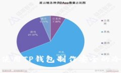 如何使用TP钱包制作安全的冷钱包
