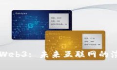 全面了解Web3: 未来互联网的演变与应用