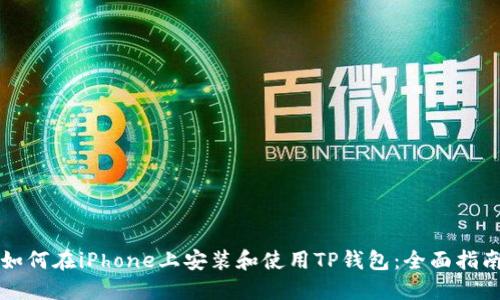 如何在iPhone上安装和使用TP钱包:全面指南