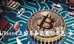 如何在iPhone上安装和使用TP钱包：全面