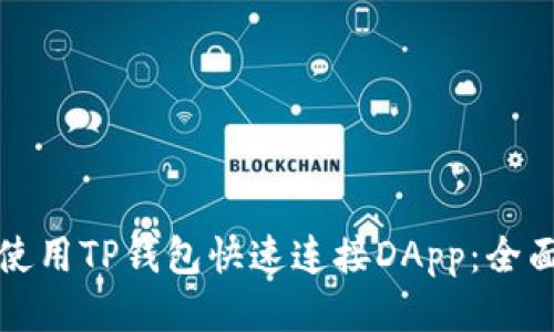 如何使用TP钱包快速连接DApp:全面指南
