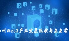 加州Web3产业发展现状与未来前景