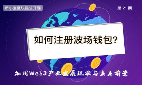 加州Web3产业发展现状与未来前景