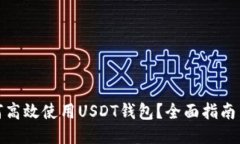 : 如何高效使用USDT钱包？全面指南与技