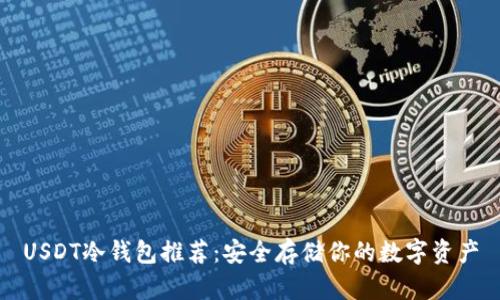 USDT冷钱包推荐:安全存储你的数字资产