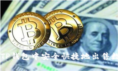 如何在TP钱包中安全快捷地出售数字货币