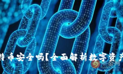 数字钱包税换比特币安全吗?全面解析数字资产安全与税务影响