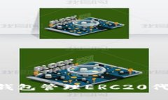 如何使用TP钱包管理ERC20代币：全面指
