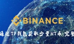 如何通过TP钱包获取少量HT币：完整指