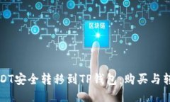 如何将USDT安全转移到TP钱包：购买与转