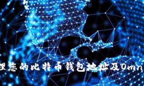 如何安全管理您的比特币钱包地址及Omni Layer应用