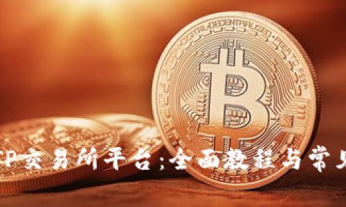如何下载TP交易所平台:全面教程与常见问题解答