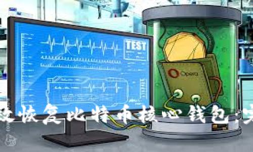 如何有效恢复比特币核心钱包:完整指南