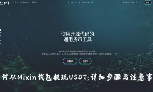 如何从Mixin钱包提现USDT:详细步骤与注意事项