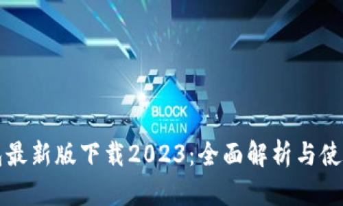 TP钱包最新版下载2023:全面解析与使用指南
