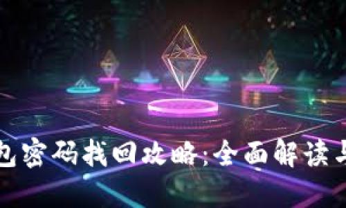 比特币钱包密码找回攻略:全面解读与实用技巧