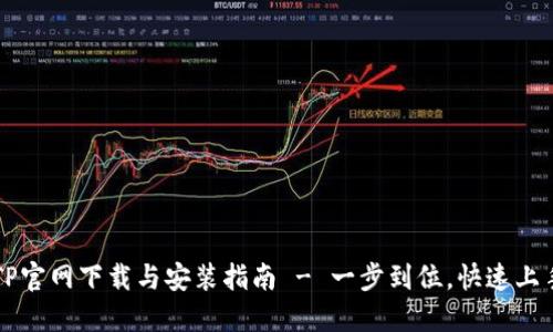 TP官网下载与安装指南 - 一步到位，快速上手