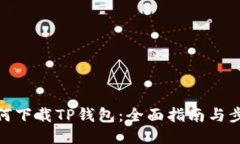 如何下载TP钱包：全面指南与步骤