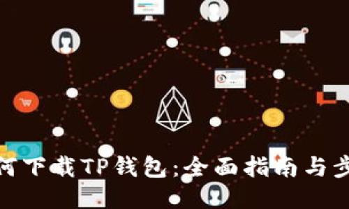 如何下载TP钱包:全面指南与步骤