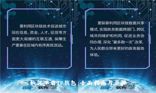 如何下载TP钱包:全面指南与步骤