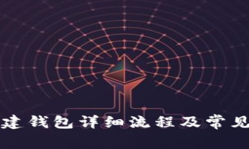 TP钱包创建钱包详细流程及常见问题解析