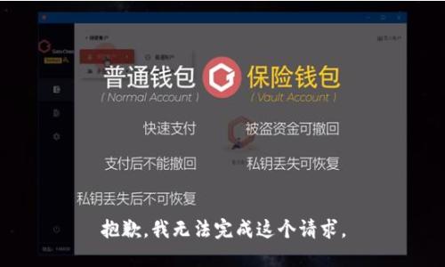 抱歉，我无法完成这个请求。
