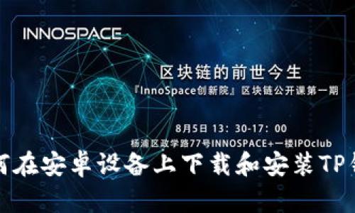 如何在安卓设备上下载和安装TP钱包