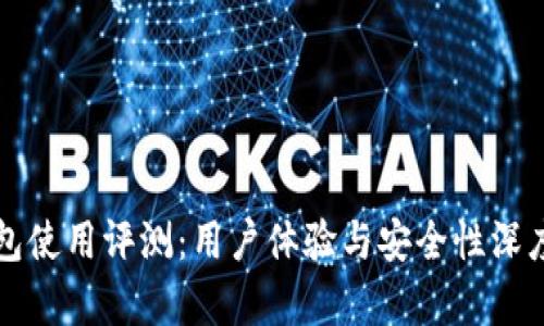 TP钱包使用评测：用户体验与安全性深度解析